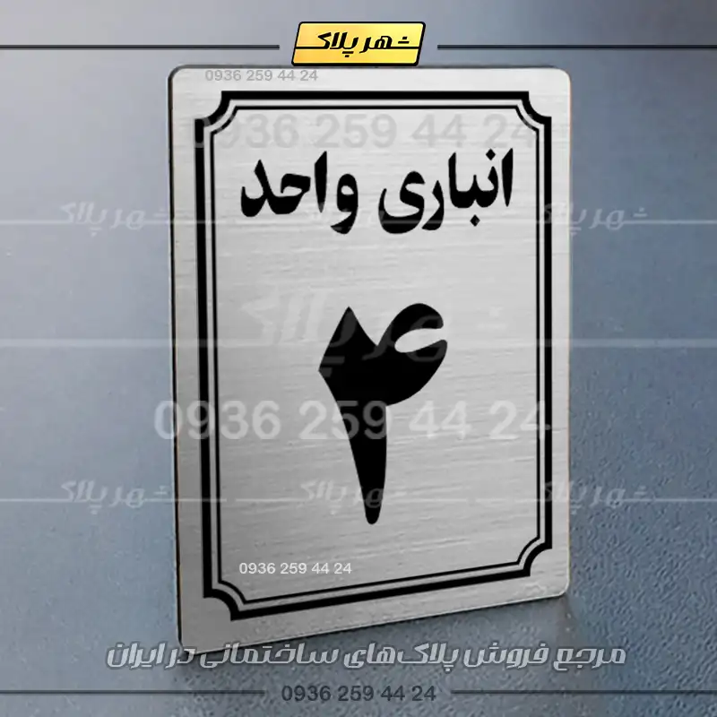 پلاک انباری 5 - Image 18