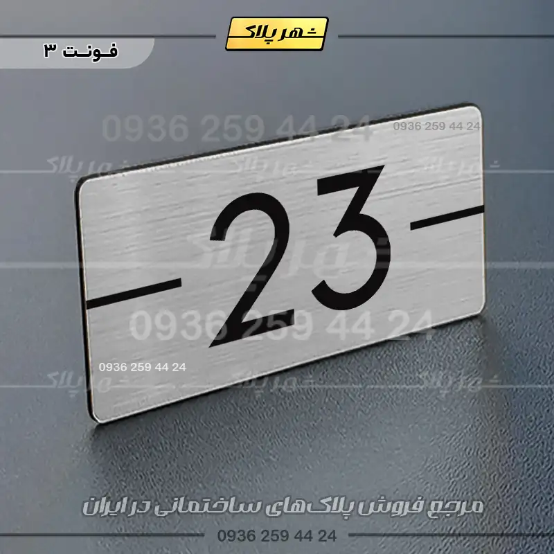 پلاک شماره واحد 9 - Image 26