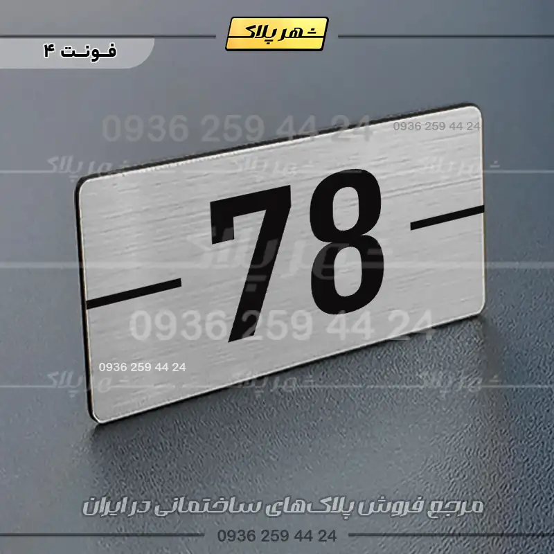 پلاک شماره واحد 9 - Image 18