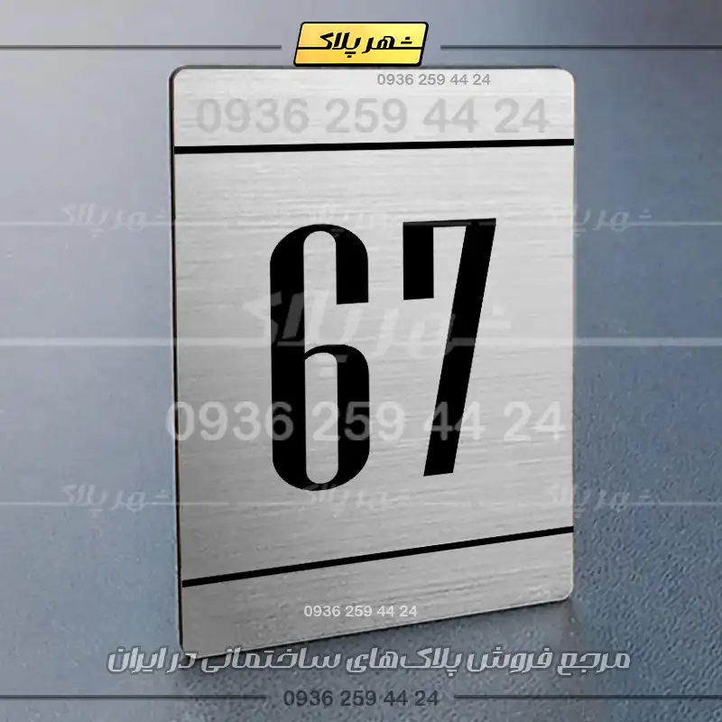 پلاک شماره واحد 25 - Image 26