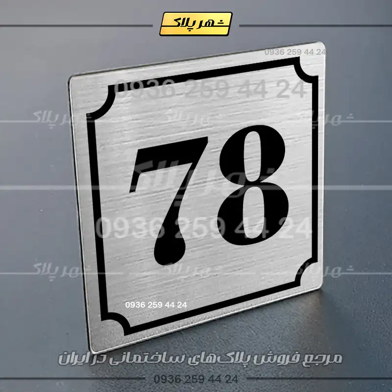 پلاک شماره واحد 47 - تصویر 2