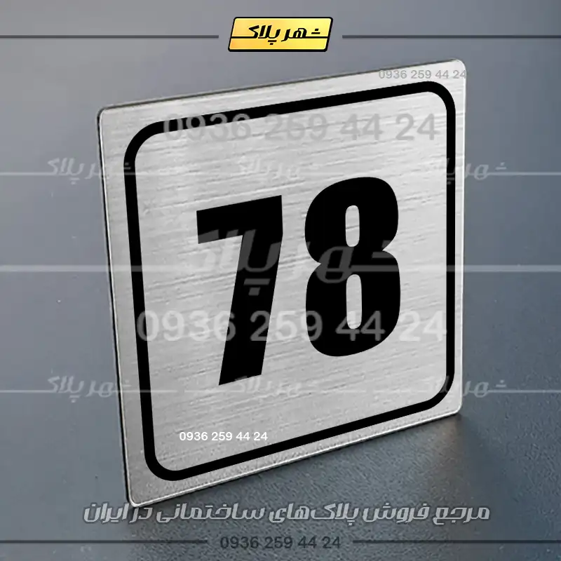 پلاک شماره واحد 44 - تصویر 2
