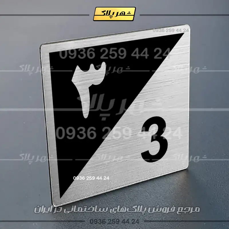 پلاک شماره واحد 15 - تصویر 42