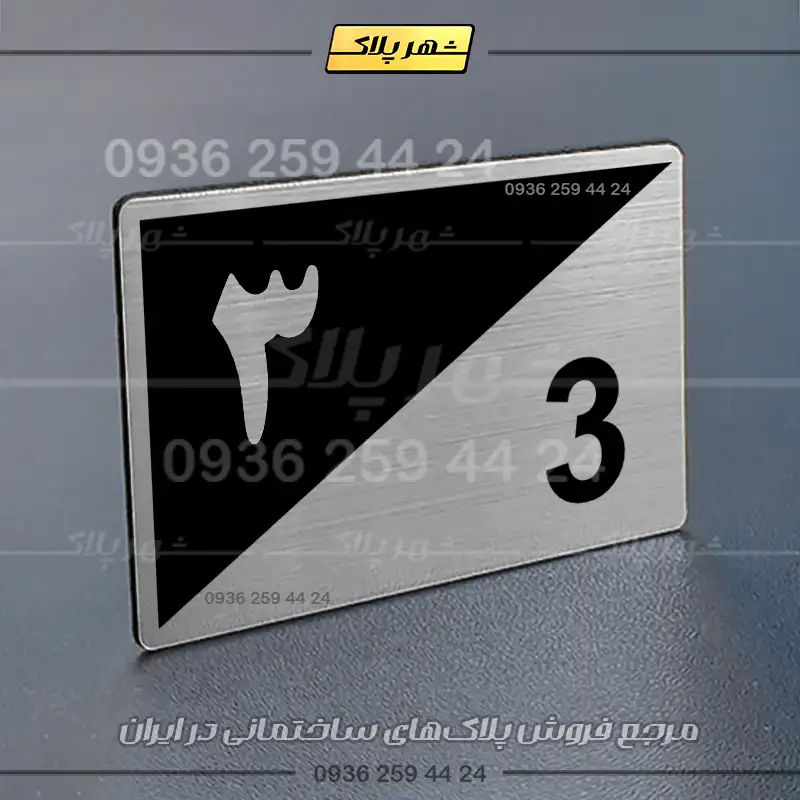 پلاک شماره واحد 15 - تصویر 10