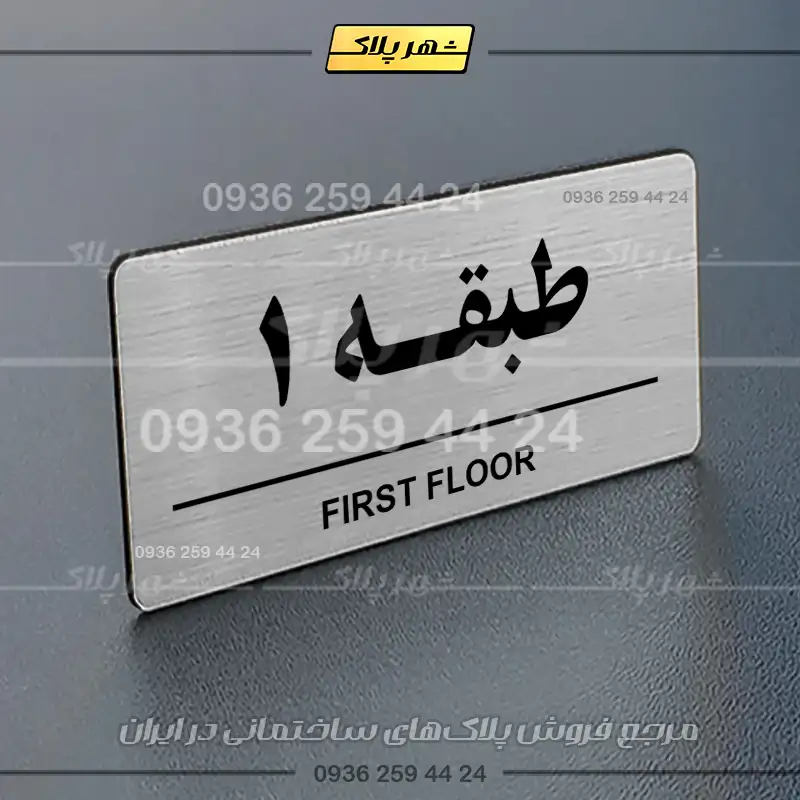 پلاک طبقات 16 - Image 25