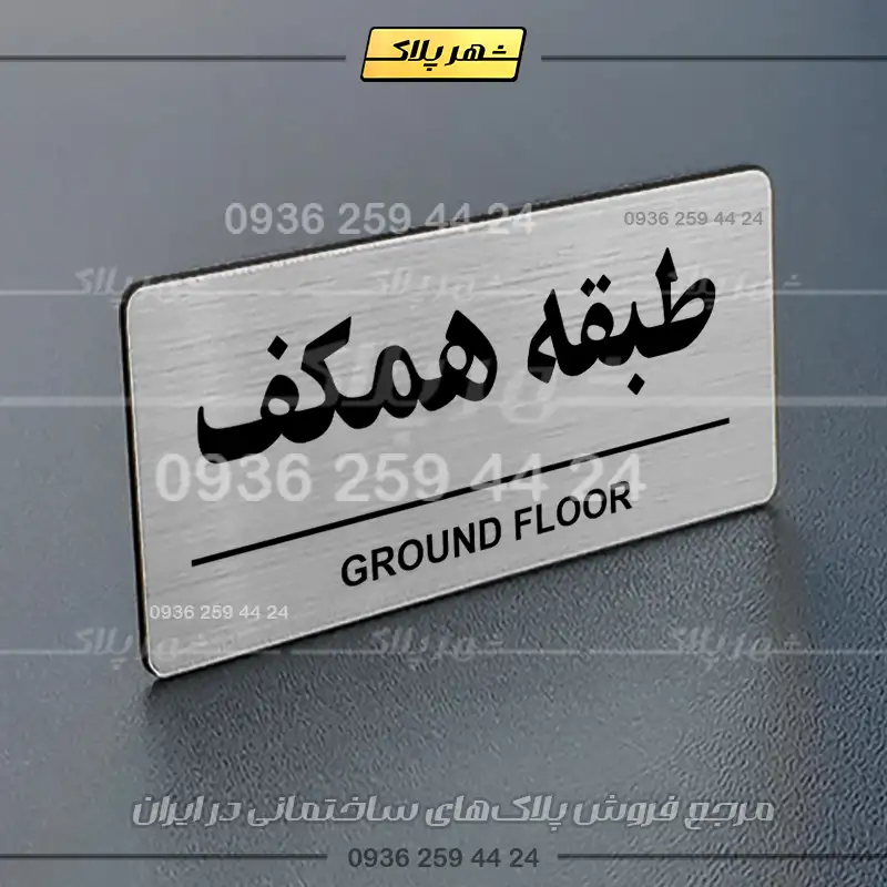 پلاک طبقات 16 - Image 17