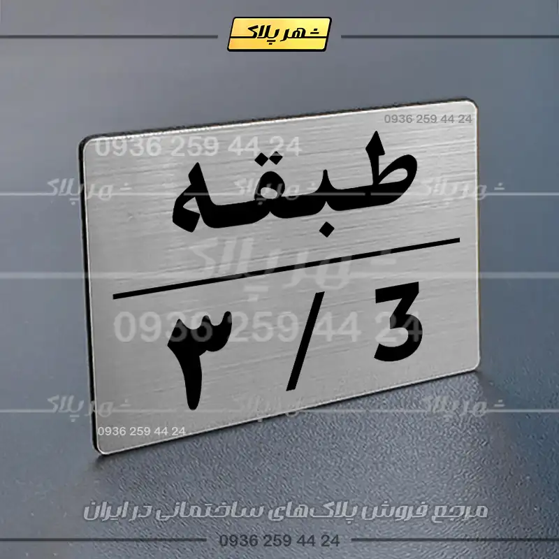 پلاک طبقات 30 - تصویر 10
