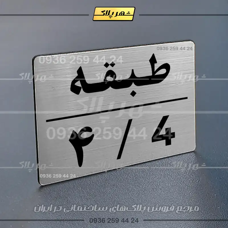پلاک طبقات 30 - تصویر 18