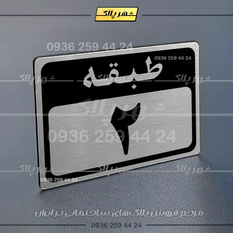 پلاک طبقات 6 - Image 2