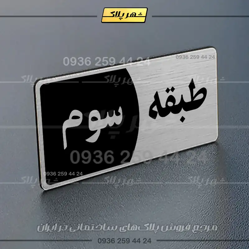 پلاک طبقات 29 - Image 18