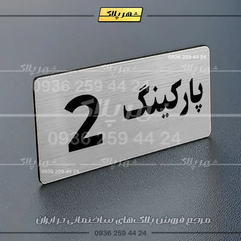 پلاک پارکینگ 19 - Image 2