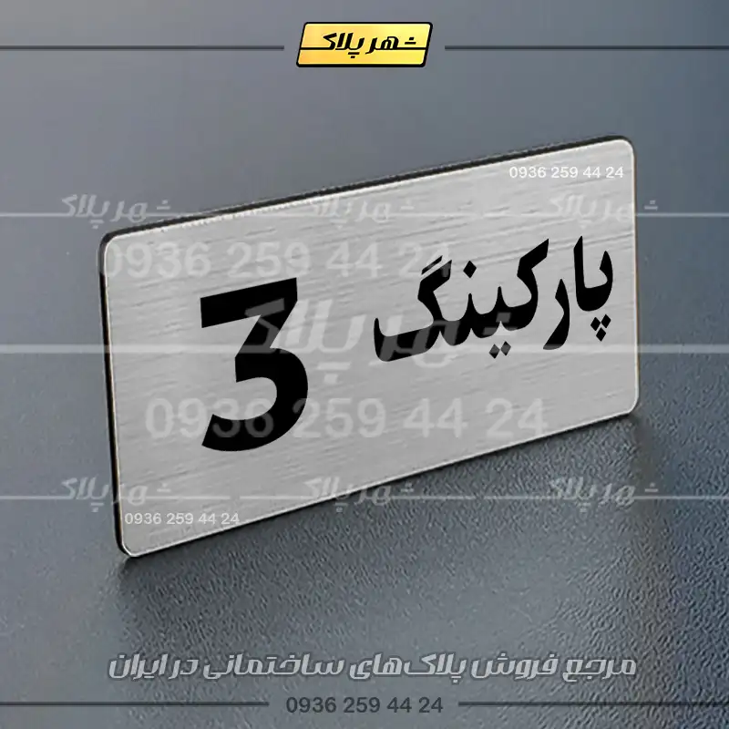 پلاک پارکینگ 19 - Image 74