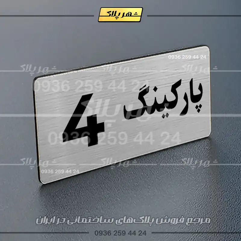 پلاک پارکینگ 19 - Image 18