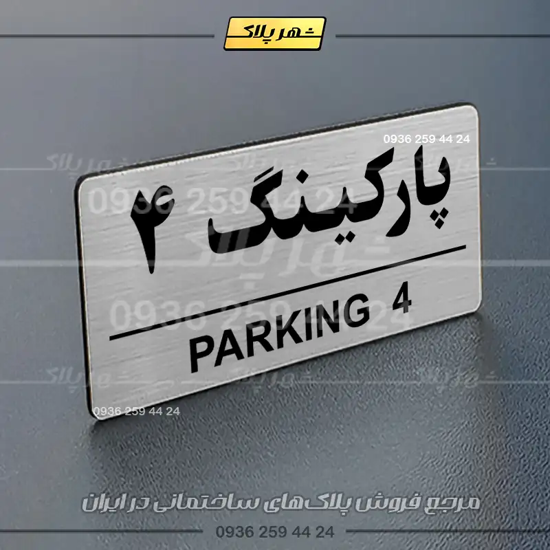 پلاک پارکینگ 35 - تصویر 58