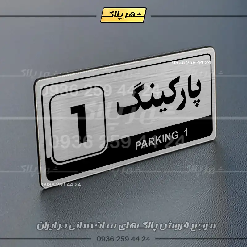 پلاک پارکینگ 17 - Image 10