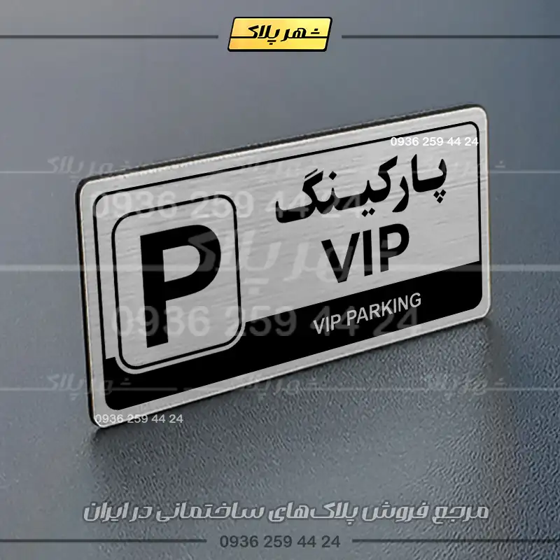 پلاک پارکینگ 17 - Image 50