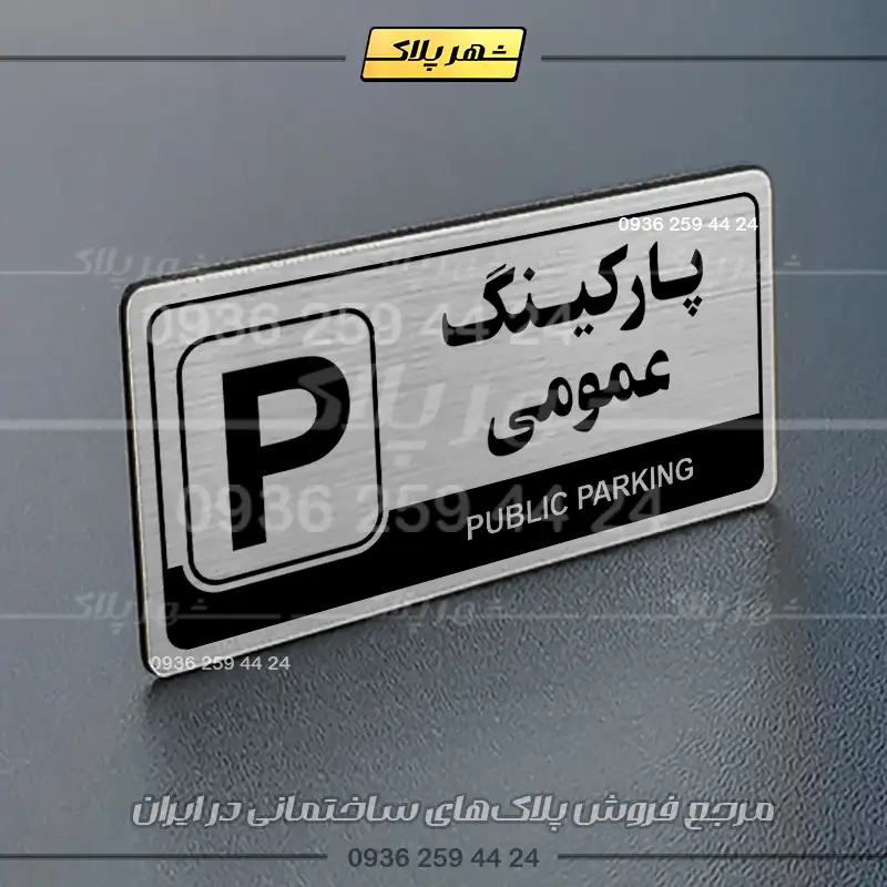 پلاک پارکینگ 17 - Image 34