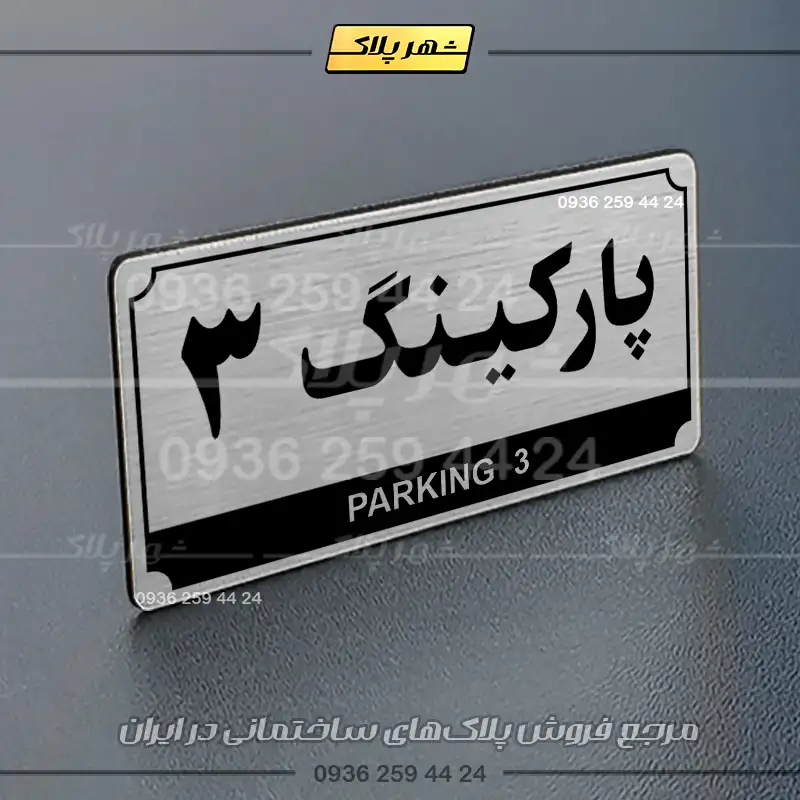 پلاک پارکینگ 31 - تصویر 66