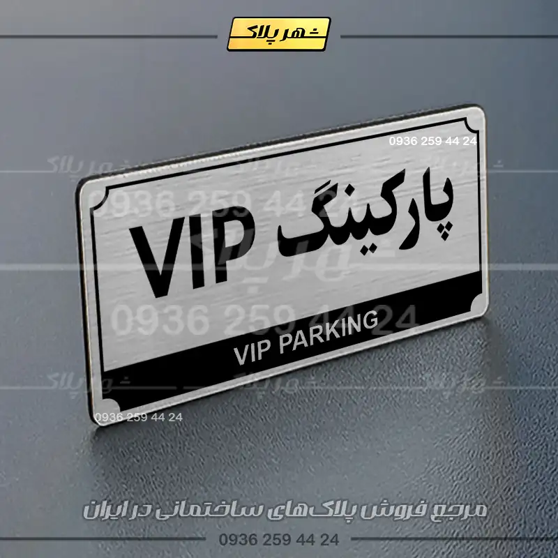 پلاک پارکینگ 31 - تصویر 50
