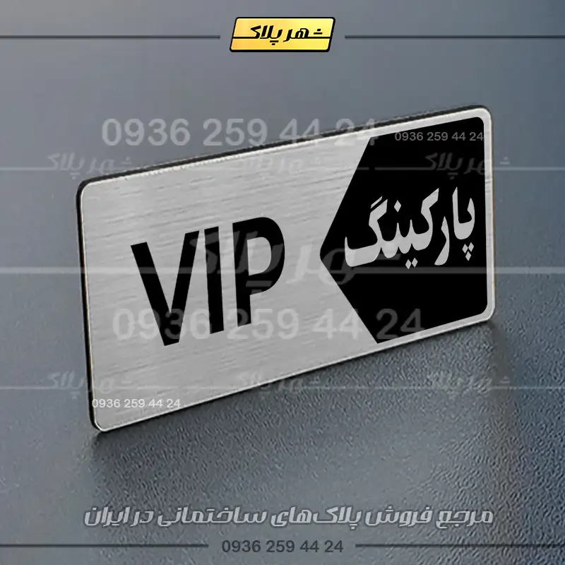 پلاک پارکینگ 6 - تصویر 50