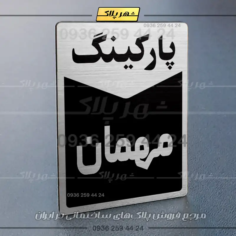 پلاک پارکینگ 14 - تصویر 57