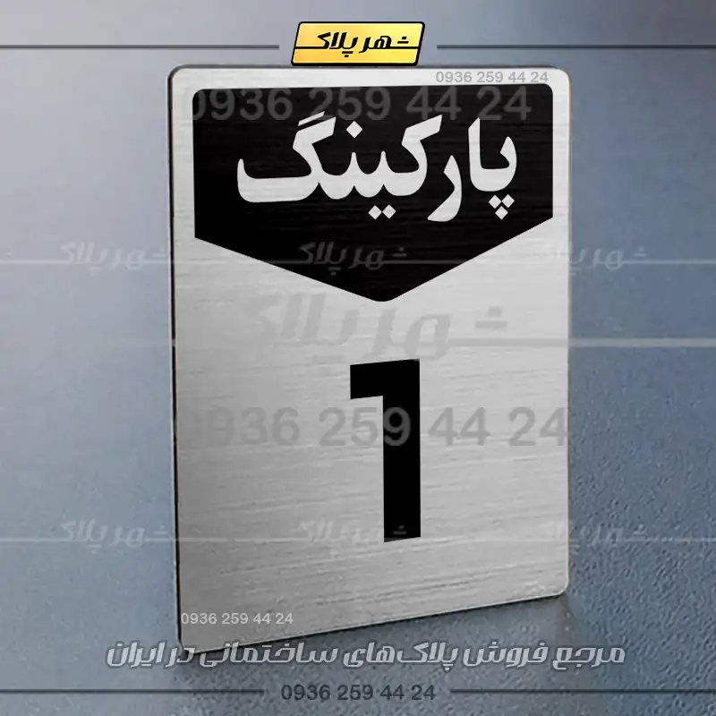 پلاک پارکینگ 26 - Image 10