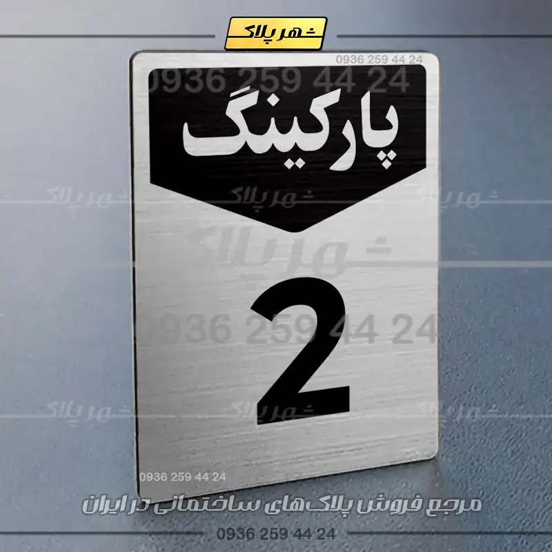 پلاک پارکینگ 26 - Image 2