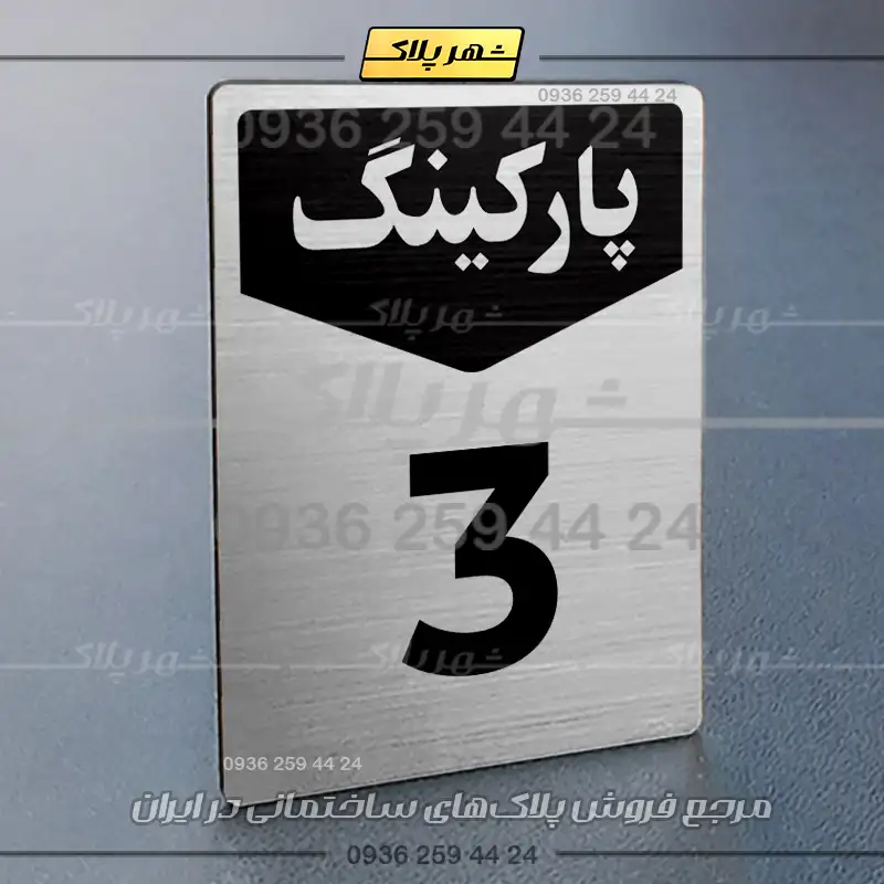پلاک پارکینگ 26 - Image 66