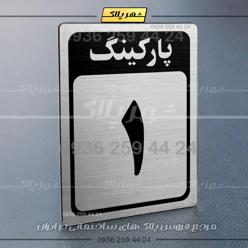 پلاک پارکینگ 28 - Image 10