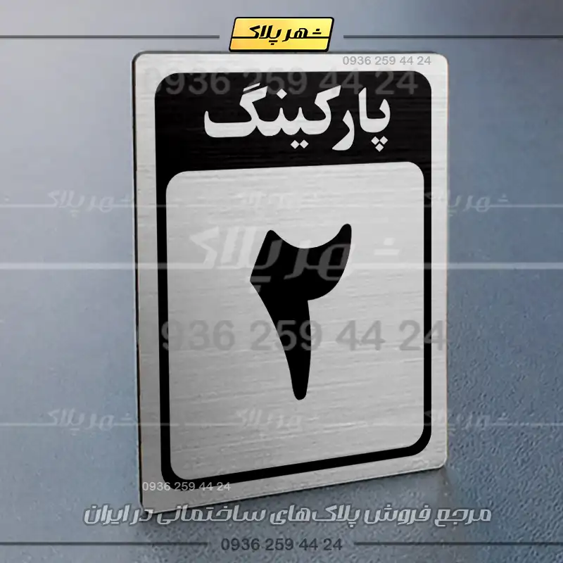 پلاک پارکینگ 28 - Image 2
