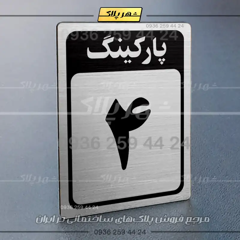 پلاک پارکینگ 28 - Image 58