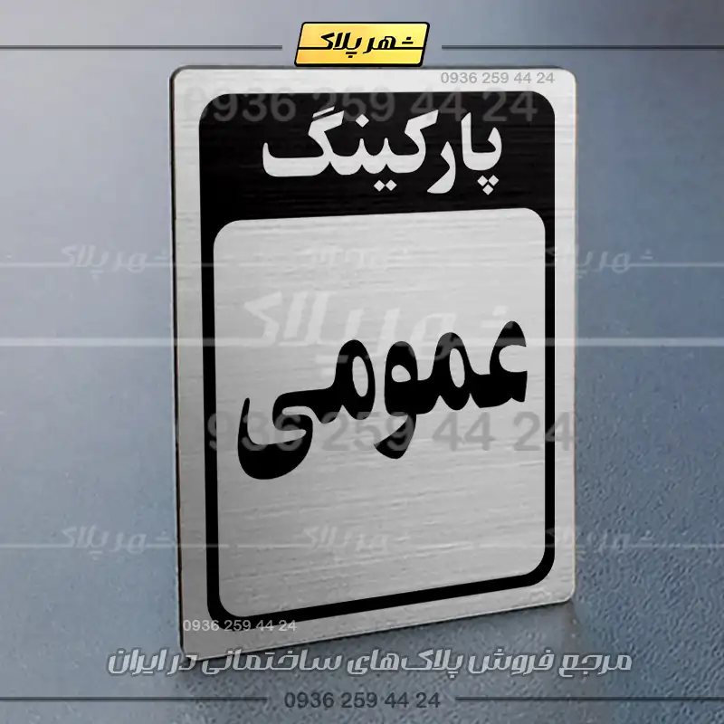 پلاک پارکینگ 28 - Image 34