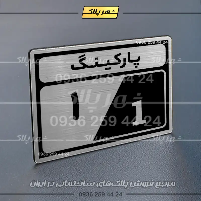 پلاک پارکینگ 10 - Image 10