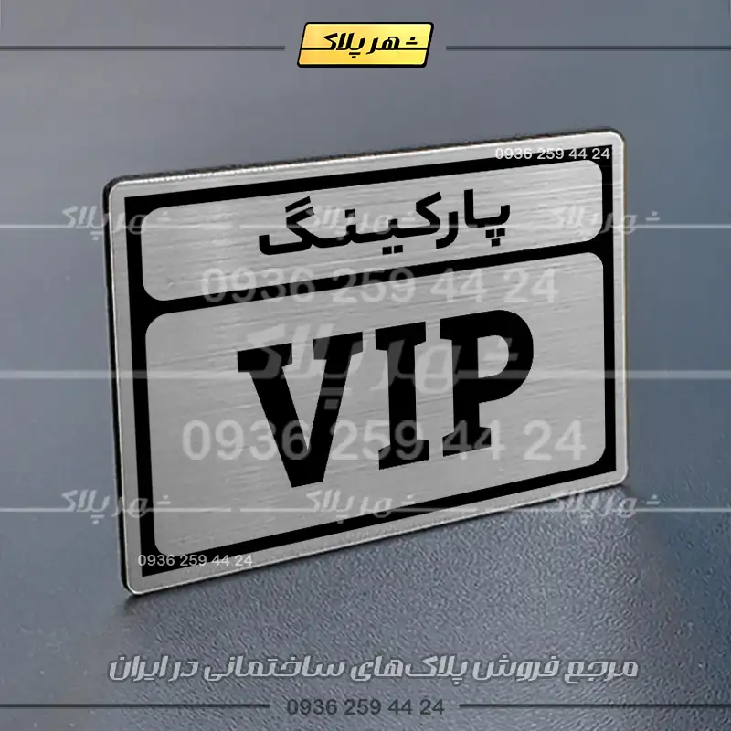 پلاک پارکینگ 10 - Image 50