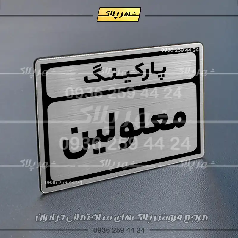 پلاک پارکینگ 10 - Image 26