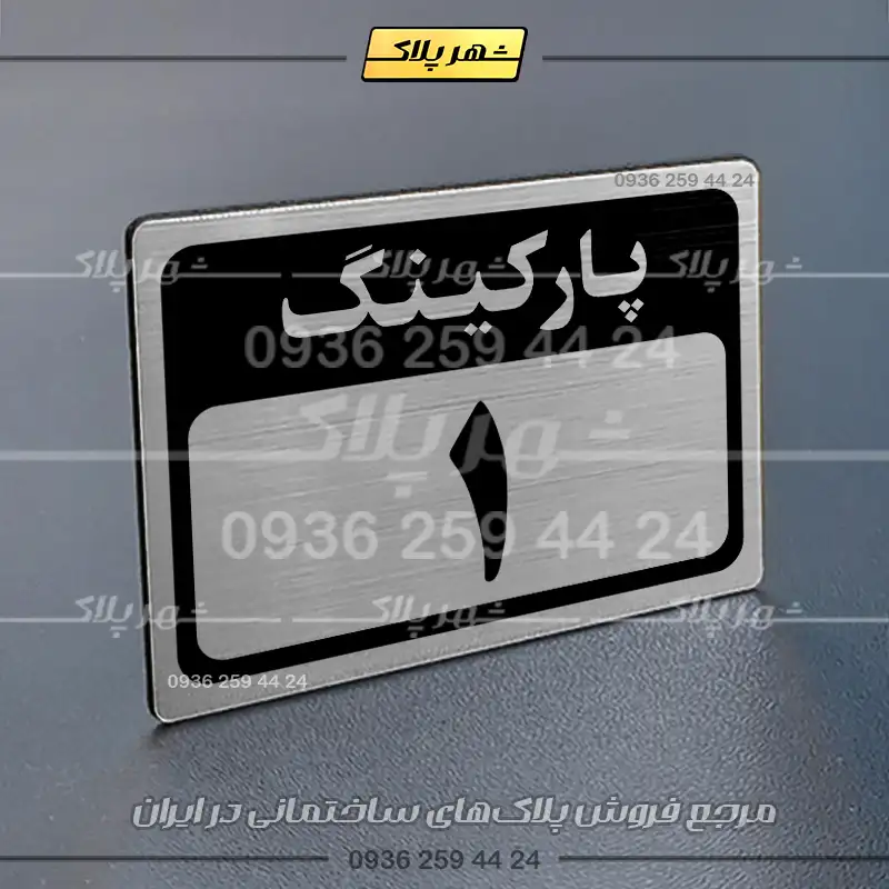 پلاک پارکینگ 12 - Image 10