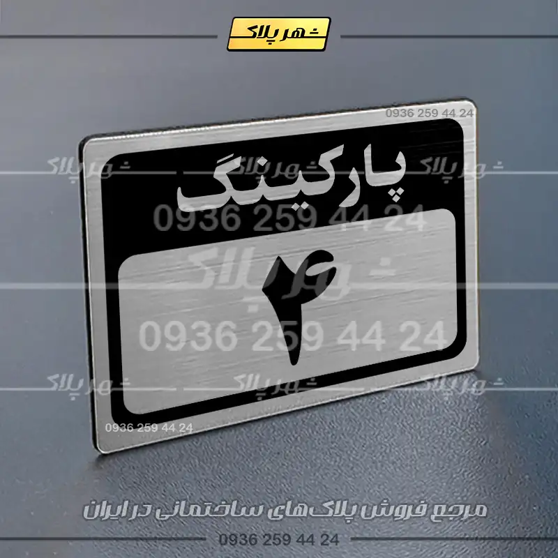 پلاک پارکینگ 12 - Image 58