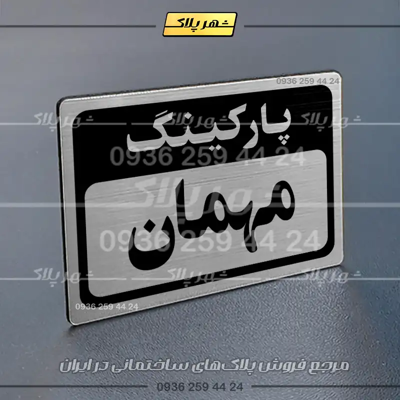 پلاک پارکینگ 12 - Image 18