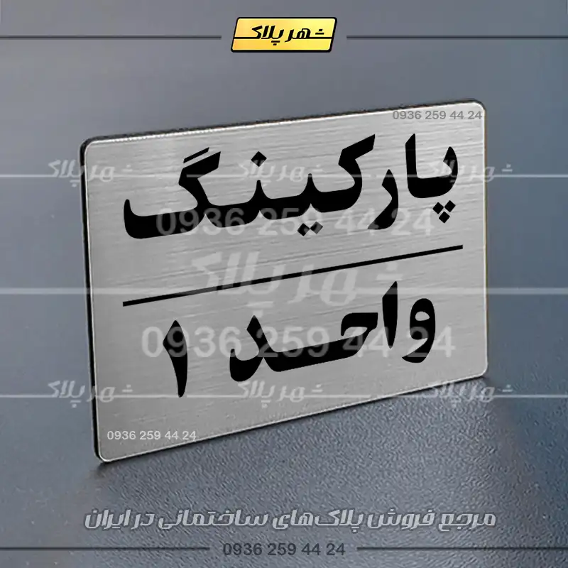 پلاک پارکینگ 24 - تصویر 10