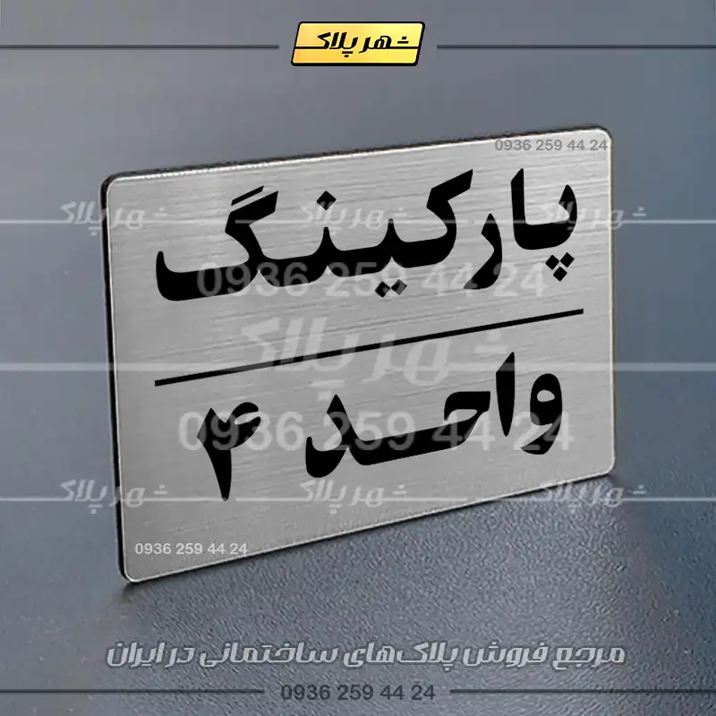 پلاک پارکینگ 24 - تصویر 58