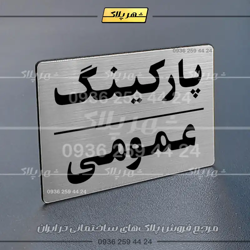 پلاک پارکینگ 24 - تصویر 34
