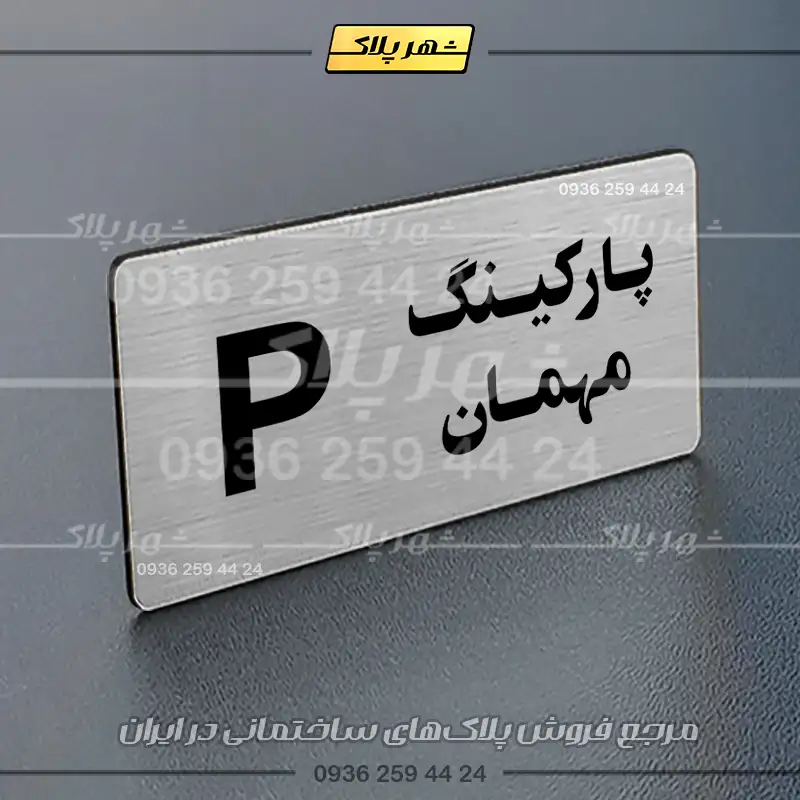 پلاک پارکینگ 19 - Image 98