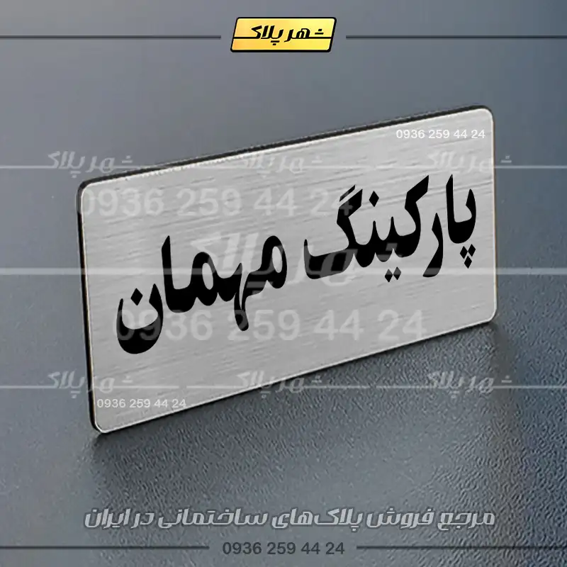 پلاک پارکینگ 19 - Image 42