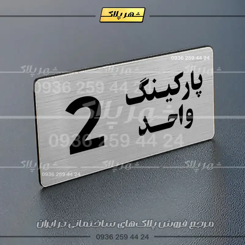 پلاک پارکینگ 20 - Image 2