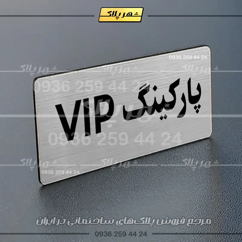 پلاک پارکینگ 19 - Image 34