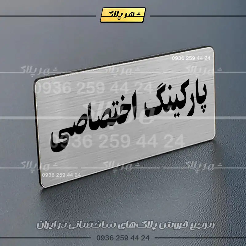 پلاک پارکینگ 19 - Image 50