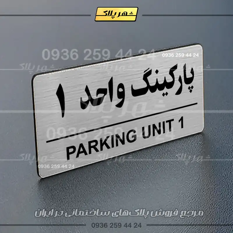 پلاک پارکینگ 36 - Image 10