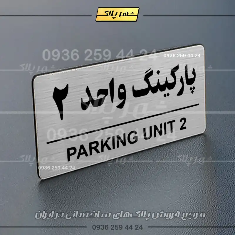 پلاک پارکینگ 36 - Image 2