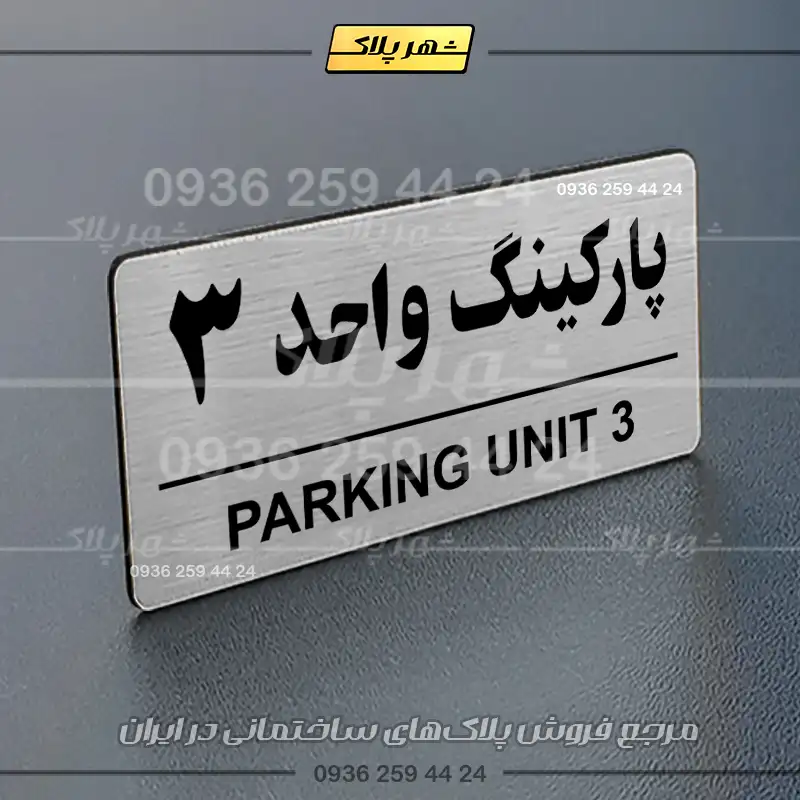 پلاک پارکینگ 36 - Image 66