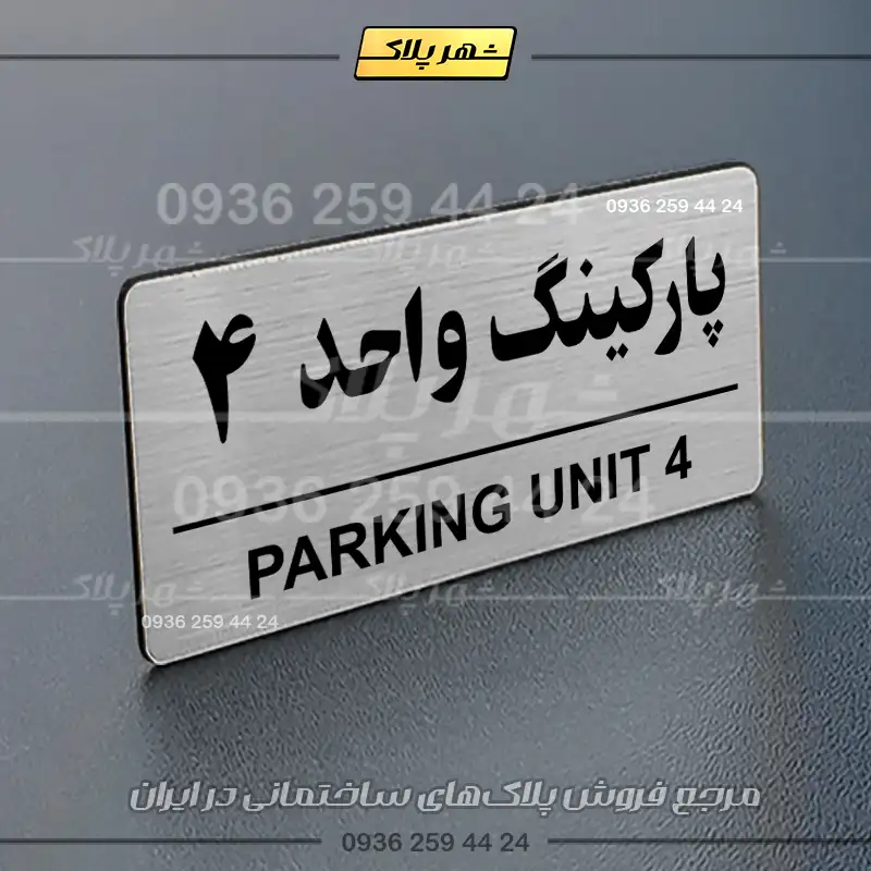 پلاک پارکینگ 36 - Image 58